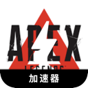 Apex英雄大学加速器