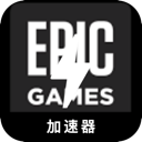 Epic游戏大学加速器