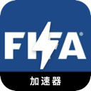 FIFA大学加速器